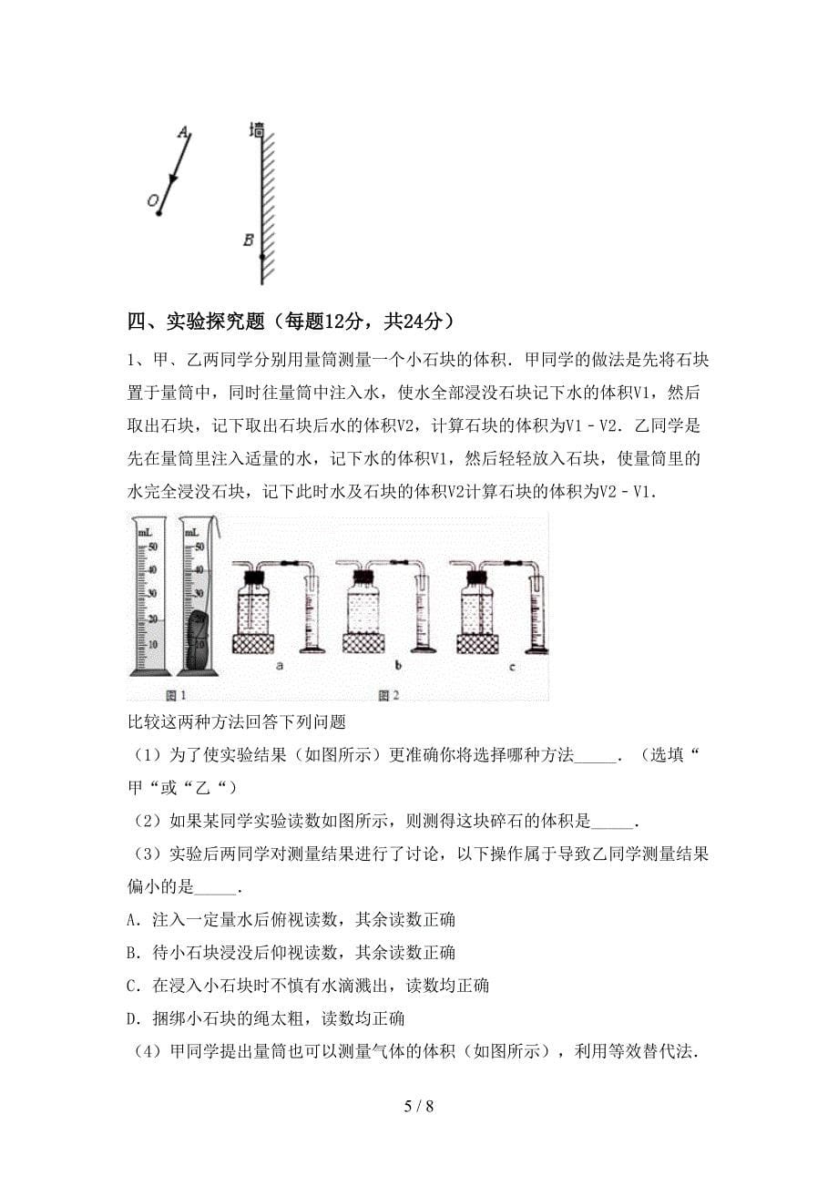 新人教版七年级物理上册期末考试卷及答案【A4版】.doc_第5页