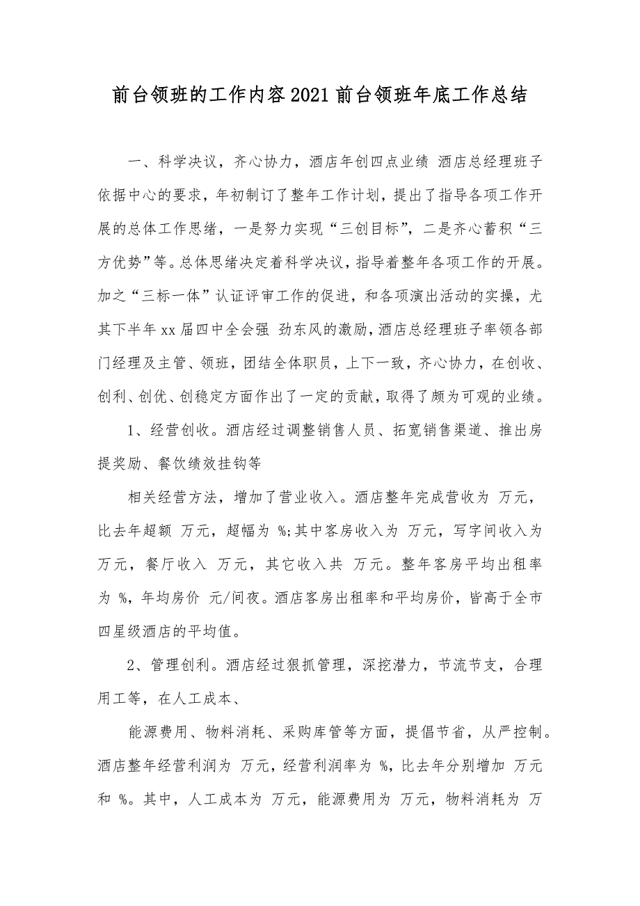 前台领班的工作内容前台领班年底工作总结_第1页