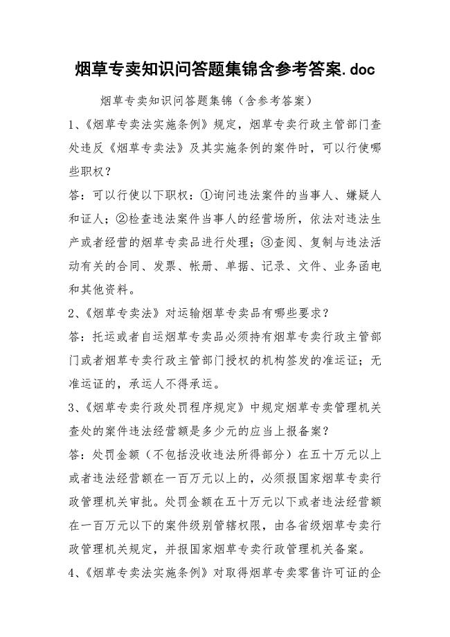 烟草专卖知识问答题集锦含参考答案.docx