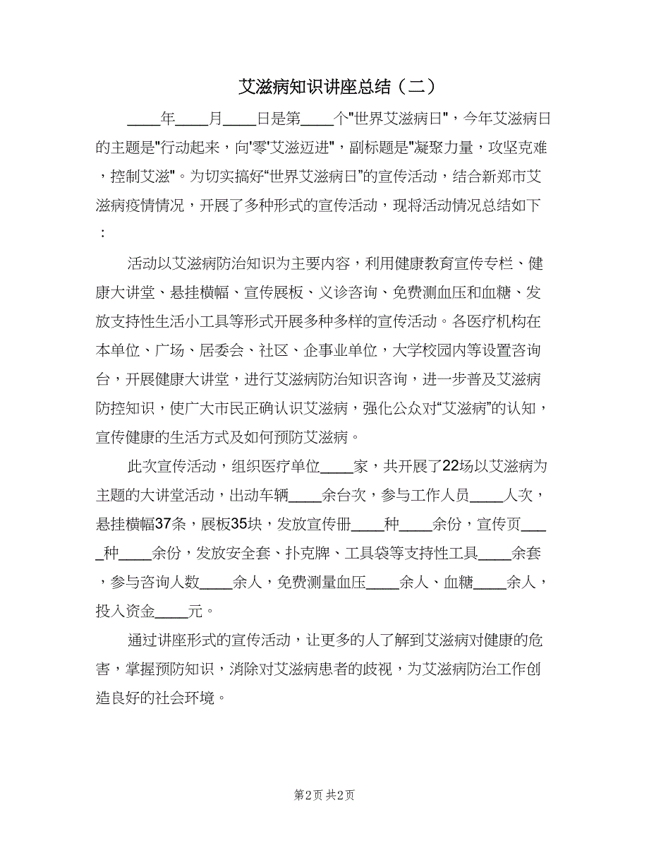 艾滋病知识讲座总结（2篇）.doc_第2页