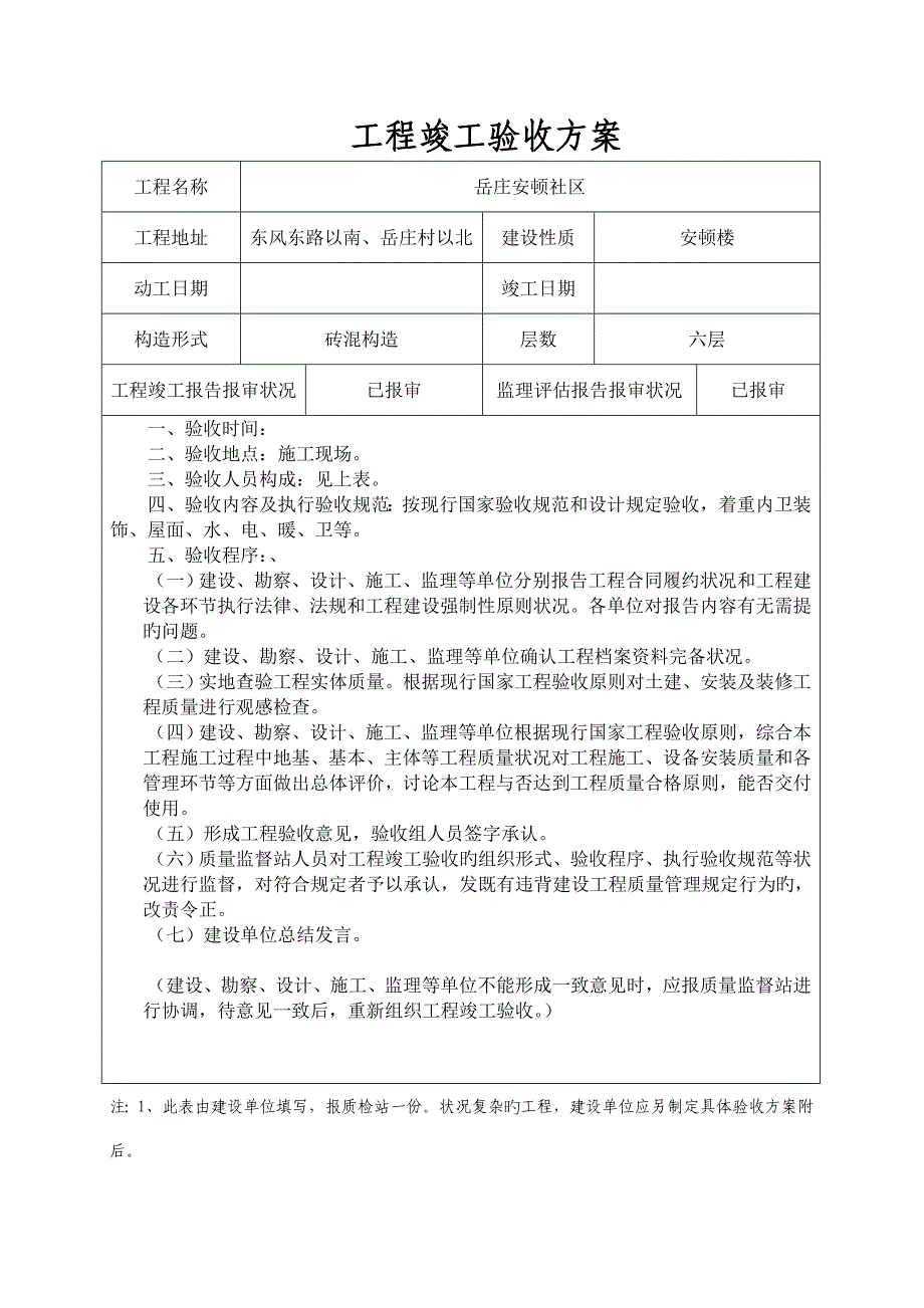 建设关键工程竣工统一验收监督具体申请书_第3页