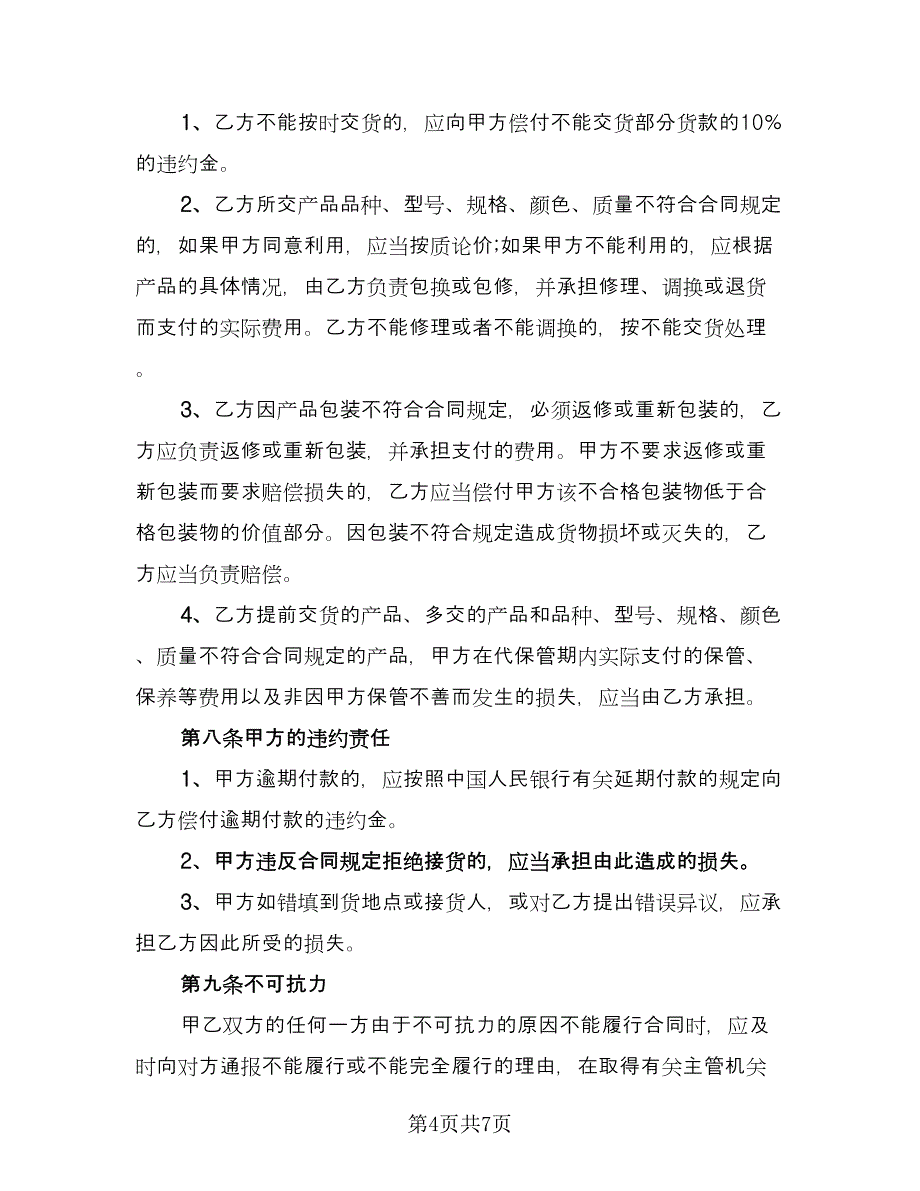 工作服购销合同样本（三篇）.doc_第4页