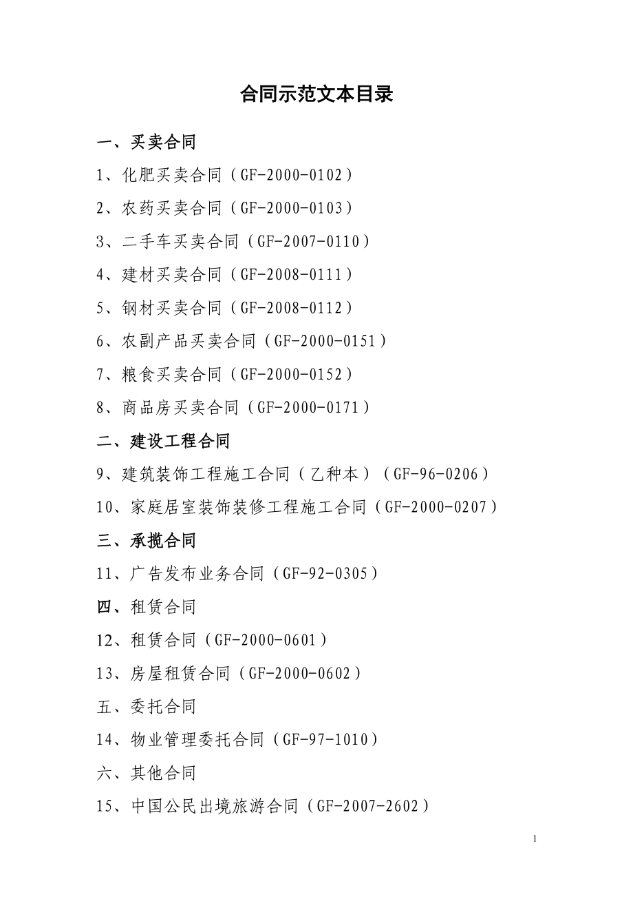 各种合同示范文本_第1页