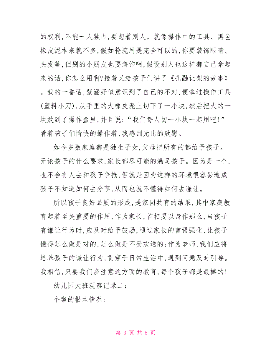 大班幼儿园做时钟材料 超有料的幼儿园大班观察记录汇总三篇_第3页