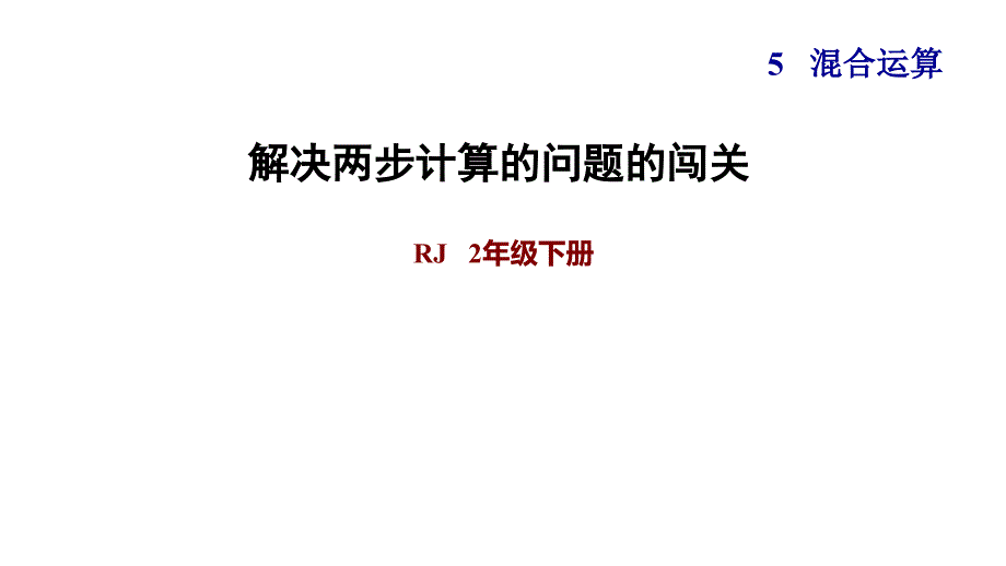 二年级下册数学课件5混合运算解决两步计算的问题的闯关人教版共9张PPT_第1页