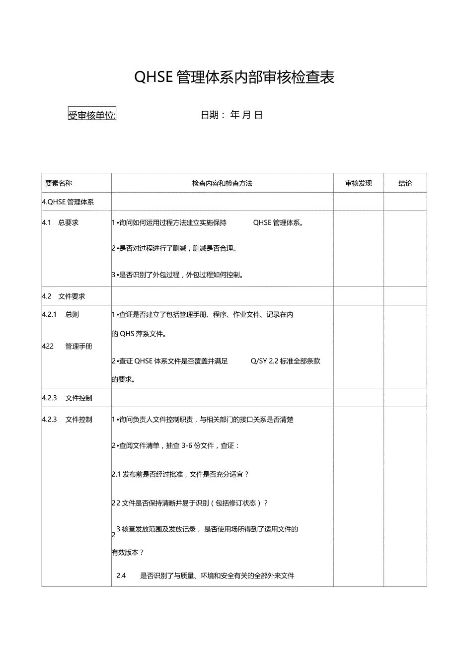 管理体系内部审核检查表_第1页