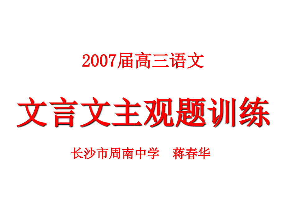 高考语文文言文主观题训练_第2页