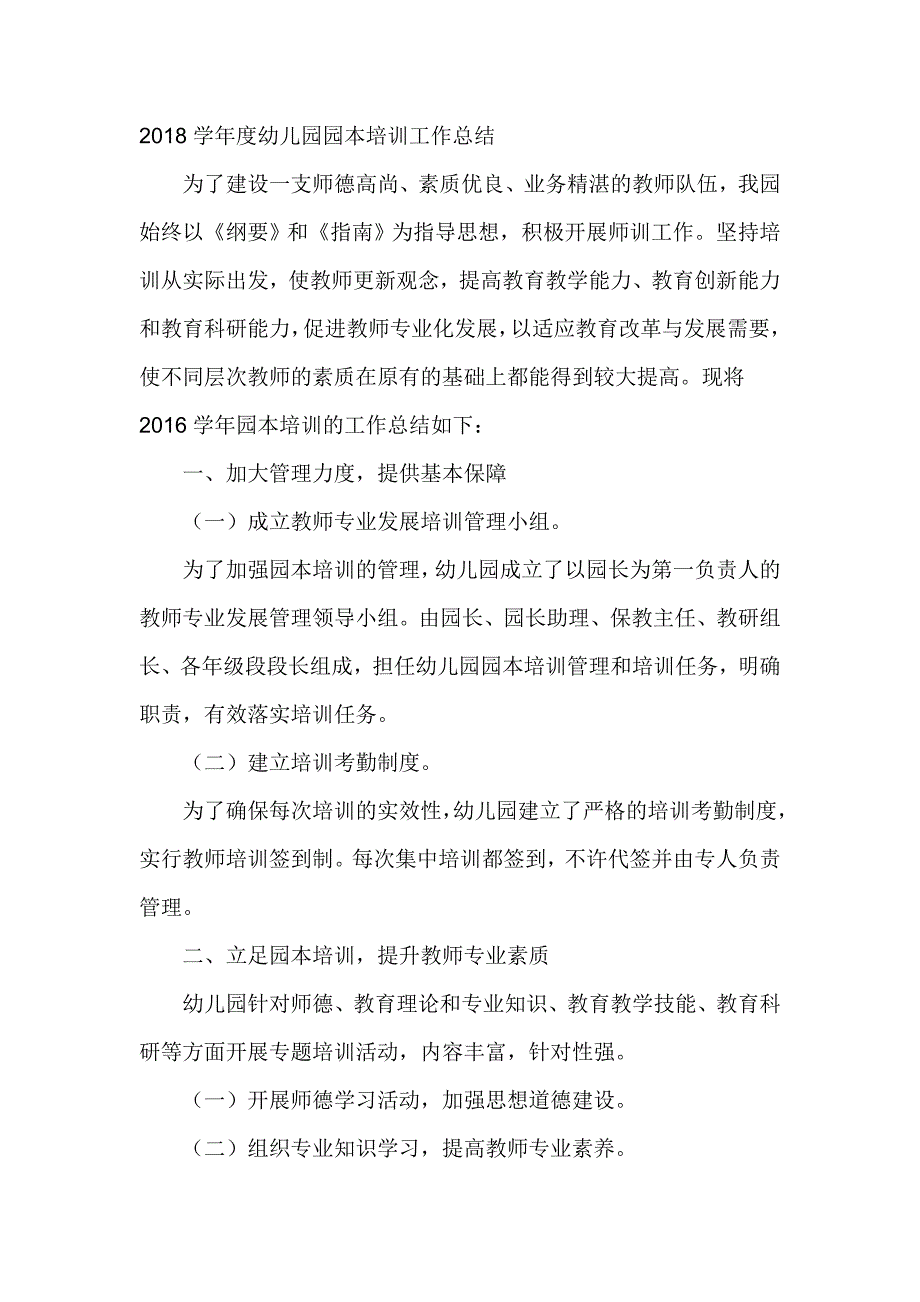 2018学年度幼儿园园本培训工作总结_第1页