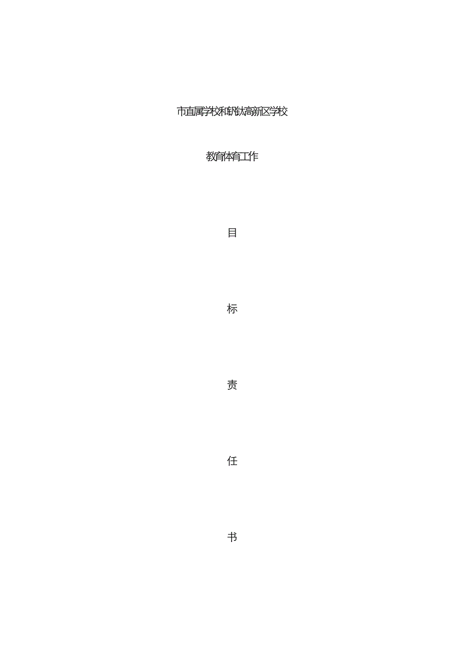 直属学校和钒钛产业园区学校_第1页