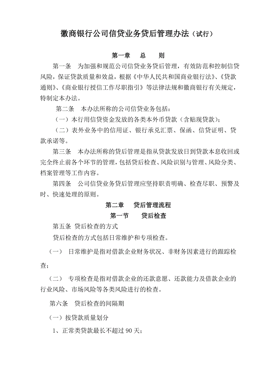 公司信贷业务贷后管理办法_第1页