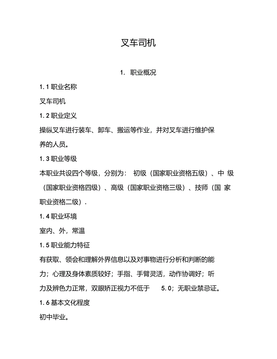 《叉车司机国家职业标准》_第1页