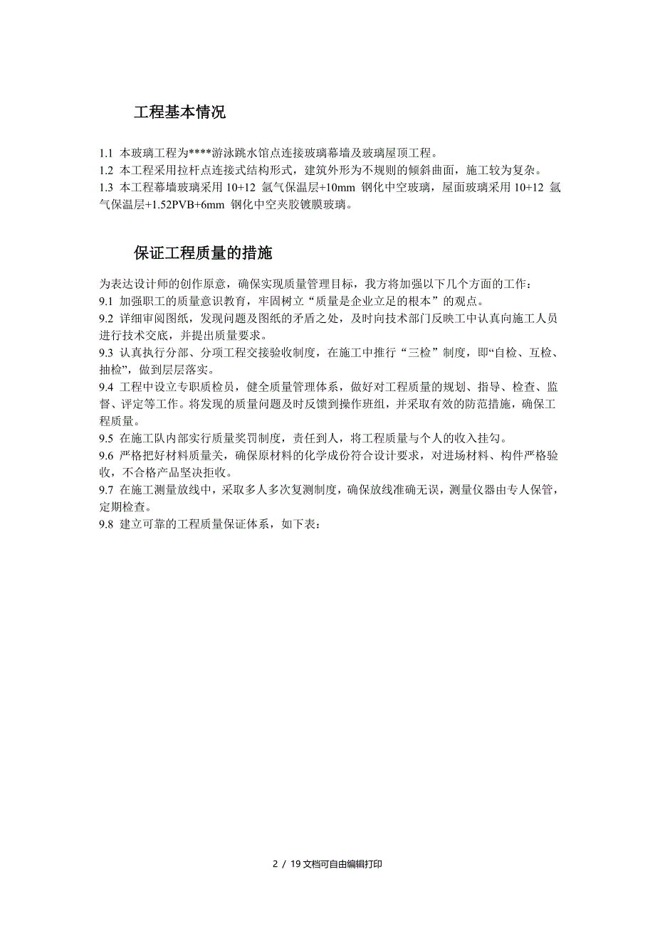 大学游泳跳水馆点连接玻璃幕墙及玻璃屋顶工程施工方案1_第2页