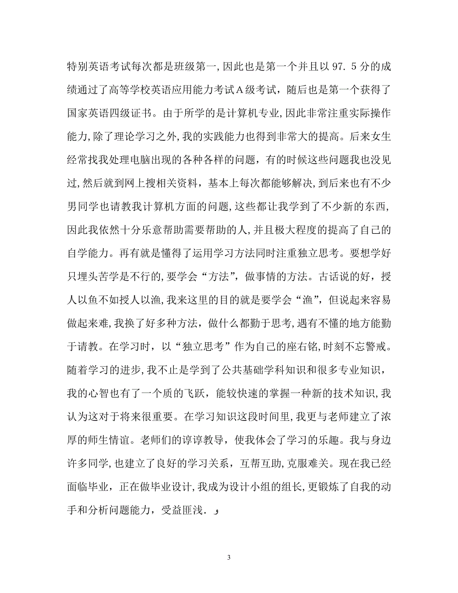 优秀应届本科大学毕业生自我鉴定_第3页