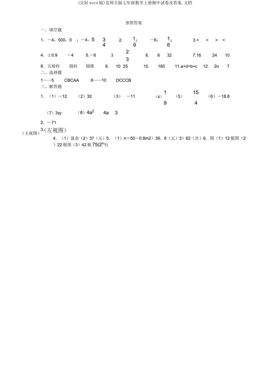 北师大七年级数学上册期中试卷文档2.docx_第5页