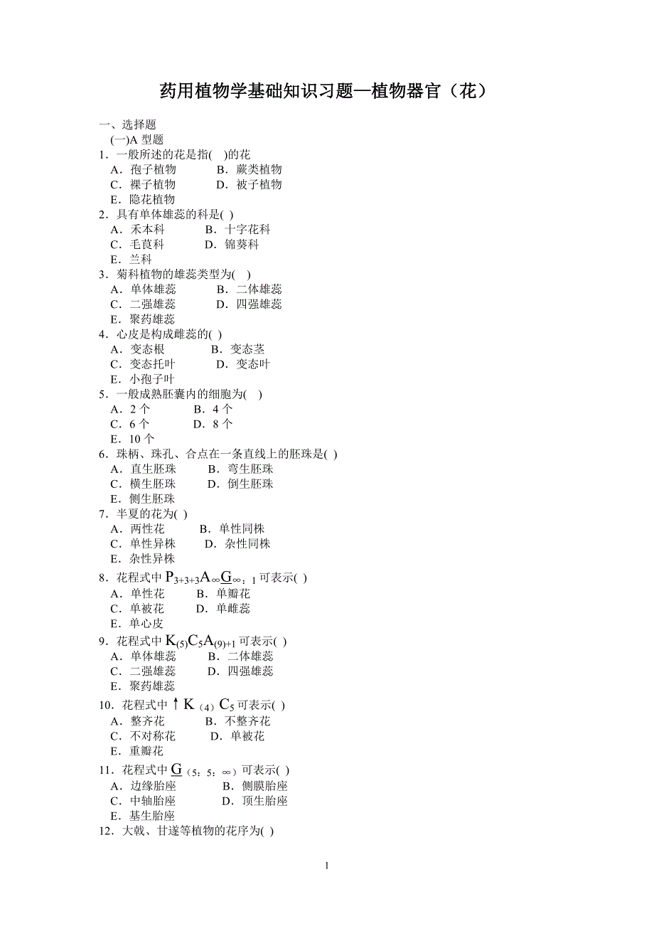 植物器官(花1).doc_第1页