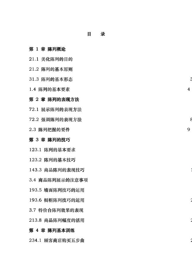 服装店辅陈列技巧与基本训练手册