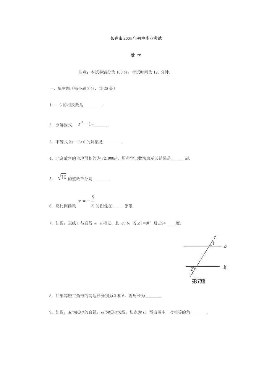 2004年吉林省长市中考数学试卷及答案_第1页