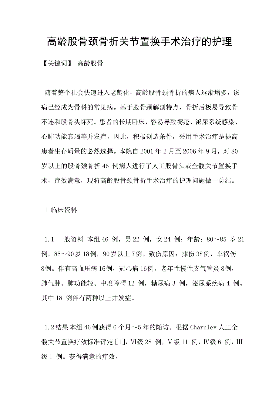 高龄股骨颈骨折关节置换手术治疗的护理_第1页