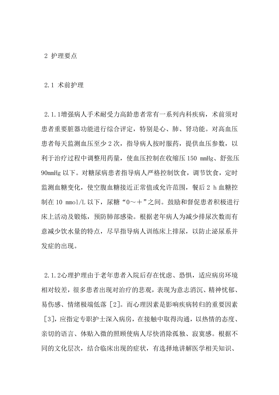 高龄股骨颈骨折关节置换手术治疗的护理_第2页