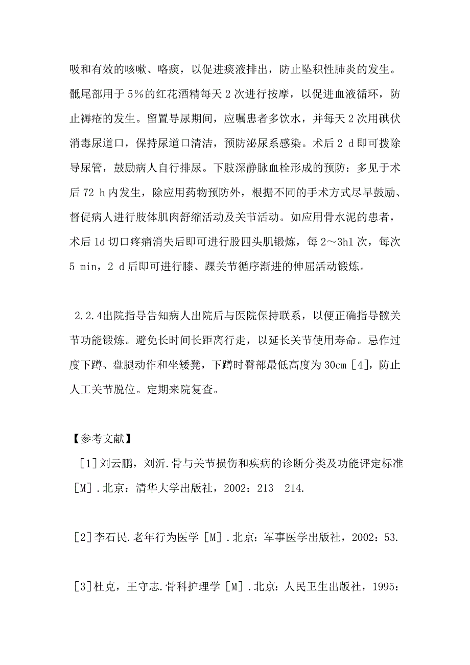 高龄股骨颈骨折关节置换手术治疗的护理_第4页