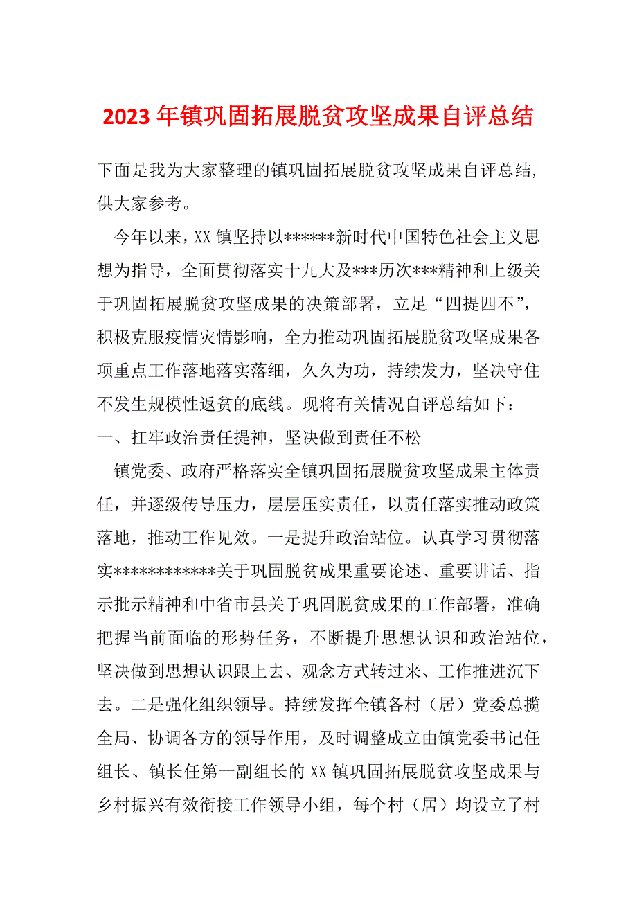 2023年镇巩固拓展脱贫攻坚成果自评总结_第1页