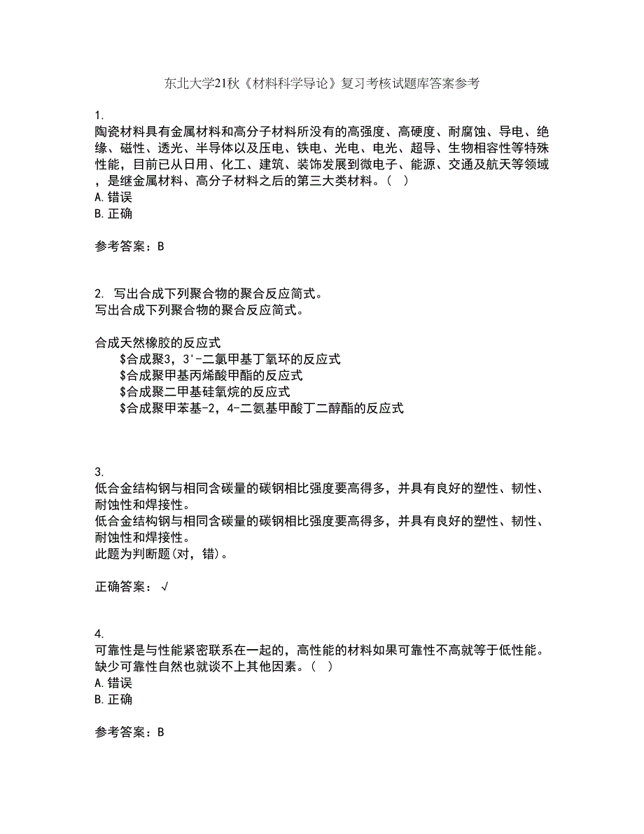 东北大学21秋《材料科学导论》复习考核试题库答案参考套卷41_第1页