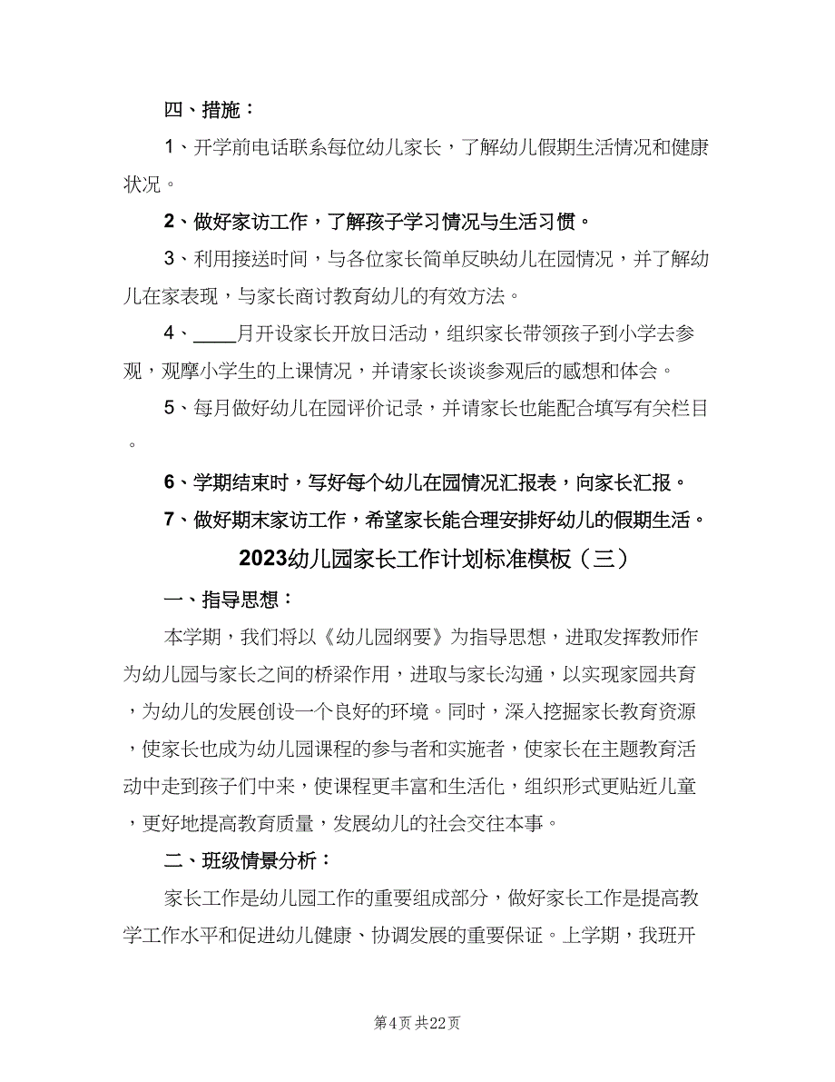 2023幼儿园家长工作计划标准模板（八篇）.doc_第4页