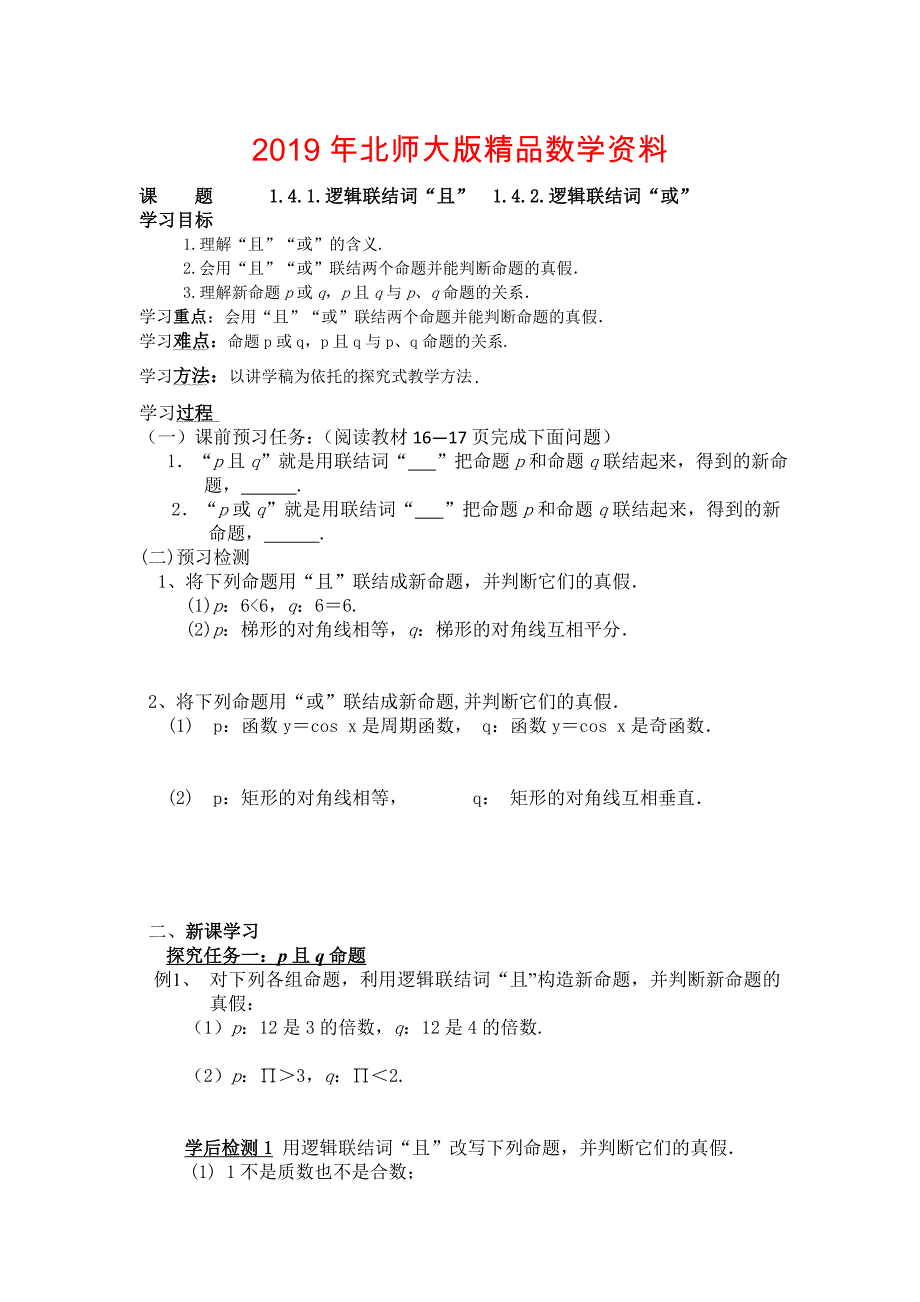 高二年级上册学期数学北师大版选修21师生共用导学案：1.4.11.4.2逻辑联结词“且”“或”“非”_第1页