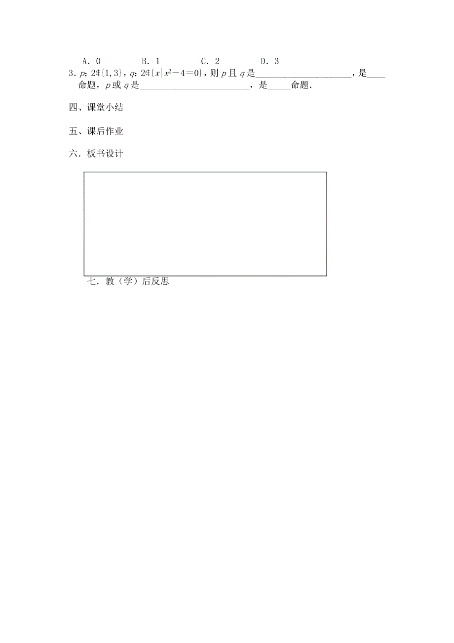 高二年级上册学期数学北师大版选修21师生共用导学案：1.4.11.4.2逻辑联结词“且”“或”“非”_第3页