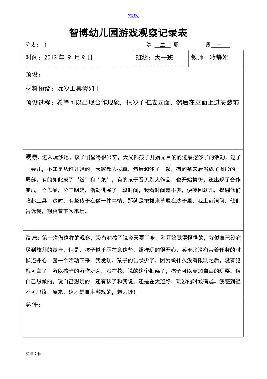 大班自主游戏观察记录簿27090_第1页