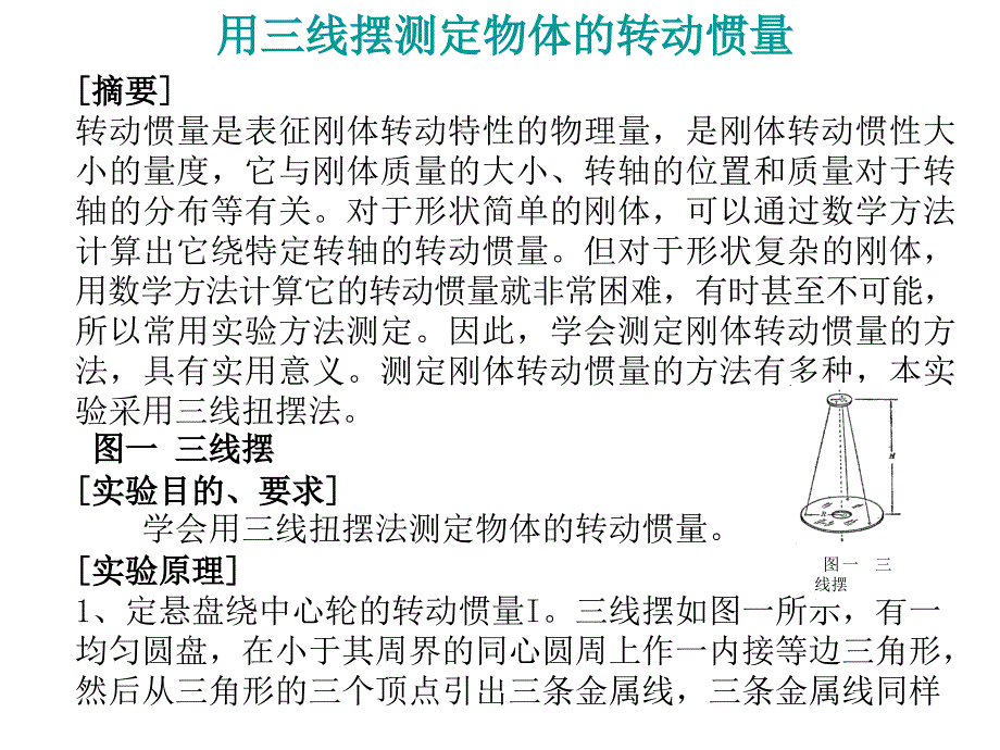 用三线摆测物体转动惯量ppt_第1页
