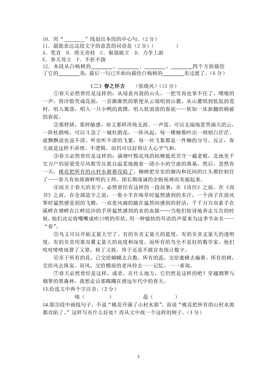 苏教版八年级下册语文第一单元测试卷.doc_第3页