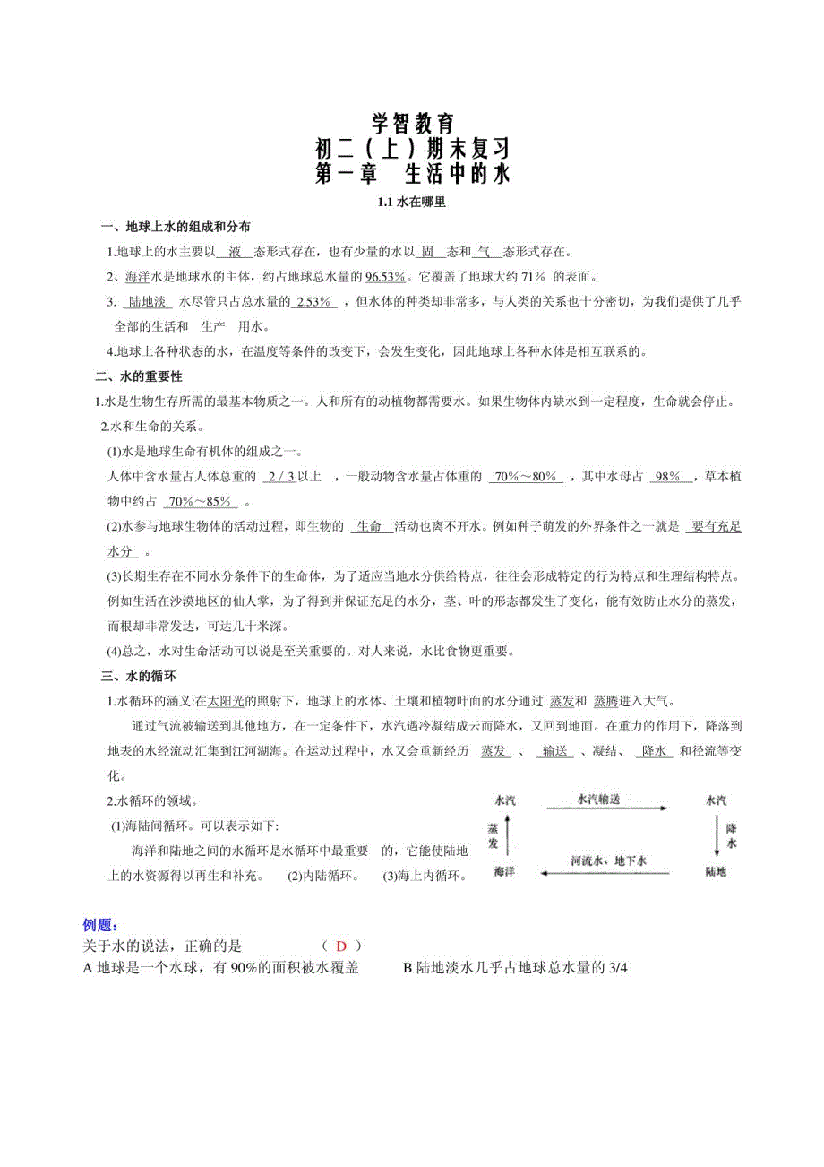 浙教版初二八年级上册科学期末复习_第1页