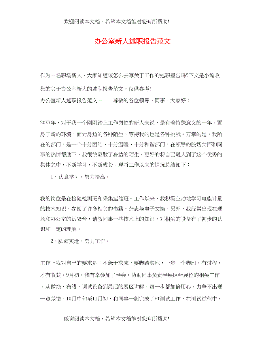 办公室新人述职报告范文_第1页