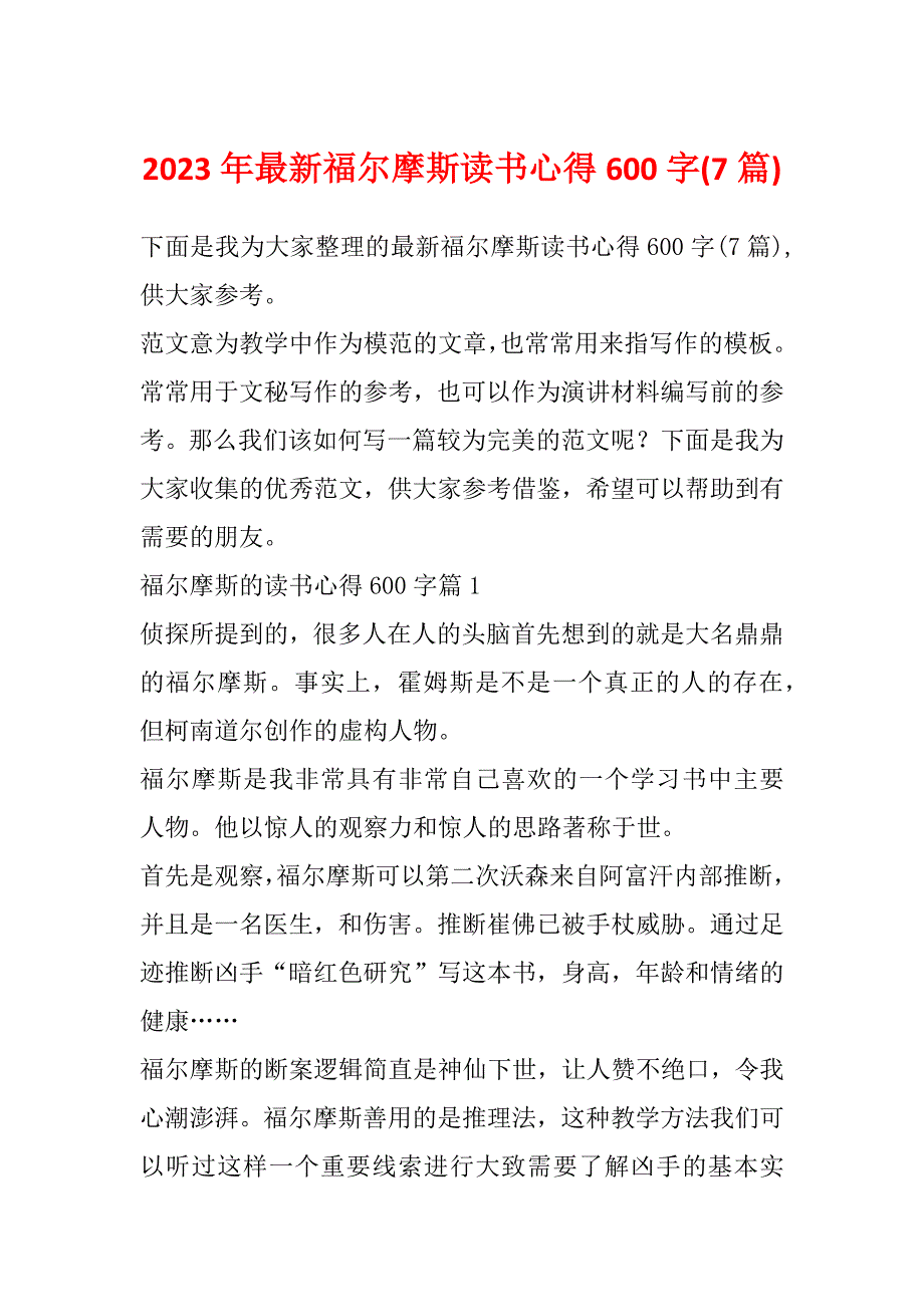 2023年最新福尔摩斯读书心得600字(7篇)_第1页