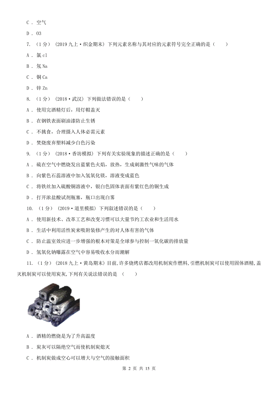 河南省濮阳市2020版九年级上学期化学期末考试试卷D卷_第2页