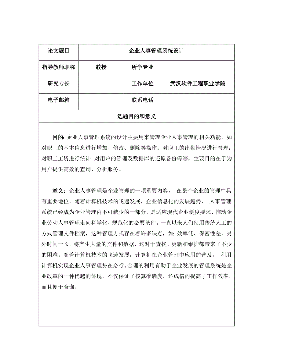 武汉市广播电视大学毕业设计开题报告(样板)_第2页