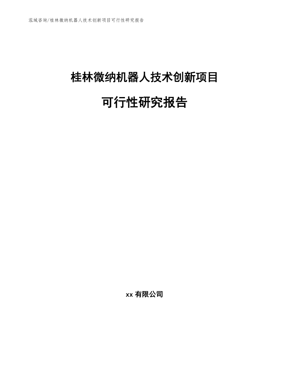 桂林微纳机器人技术创新项目可行性研究报告_范文_第1页