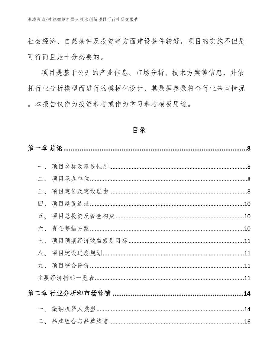 桂林微纳机器人技术创新项目可行性研究报告_范文_第3页