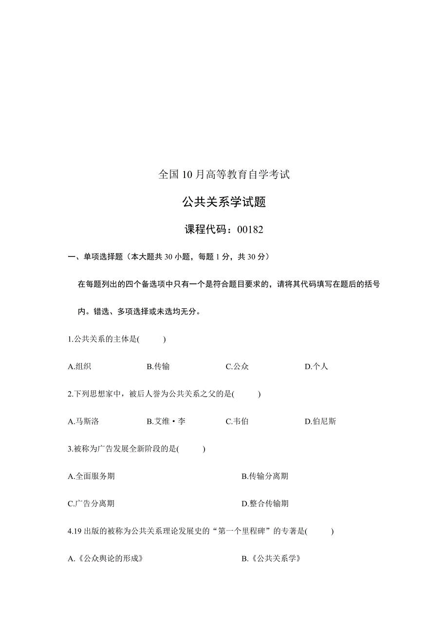 2024年公共关系学自学考试试题_第1页