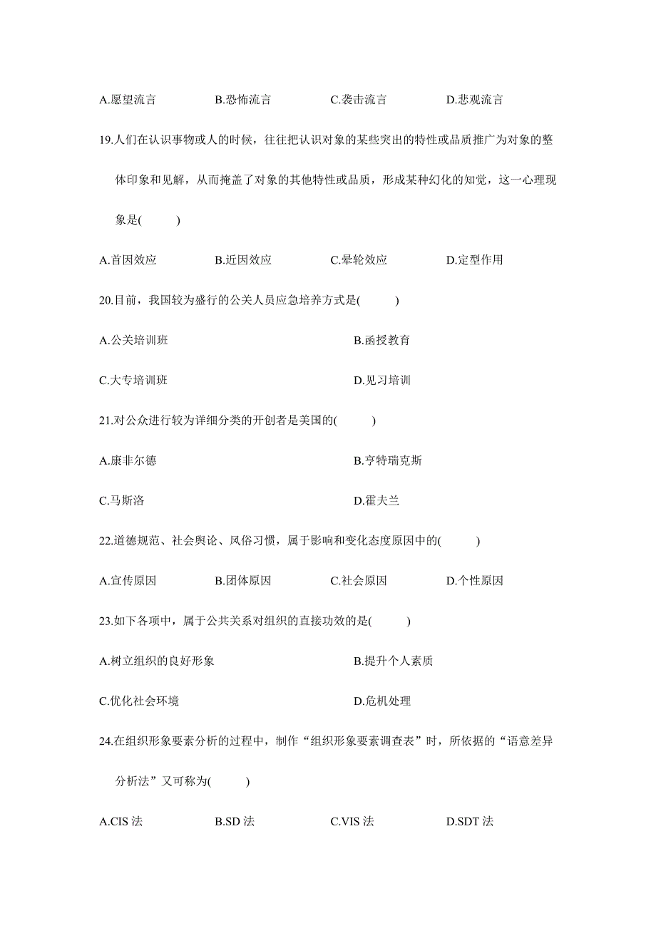 2024年公共关系学自学考试试题_第4页