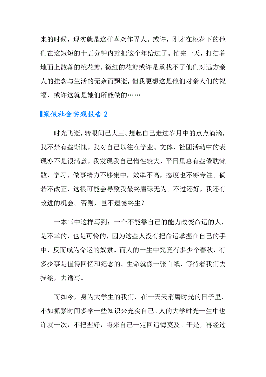 2022寒假社会实践报告通用15篇_第4页