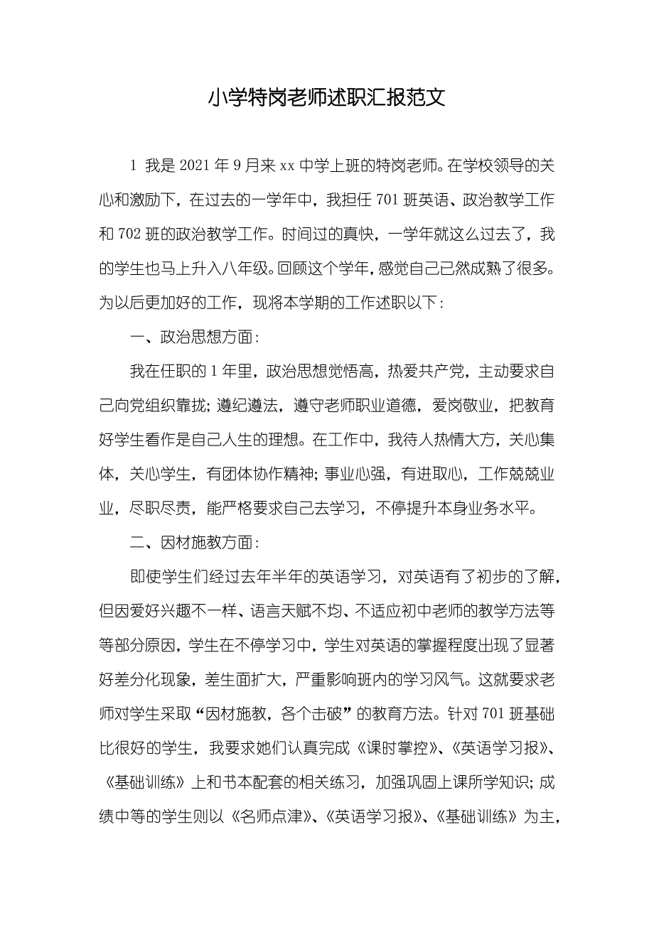 小学特岗老师述职汇报范文_第1页