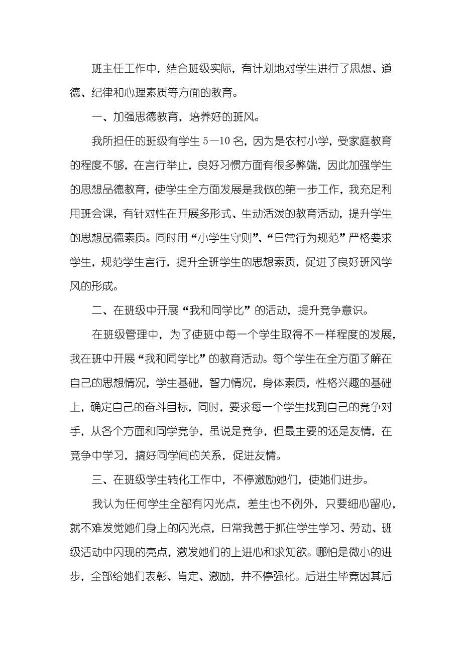 小学特岗老师述职汇报范文_第4页