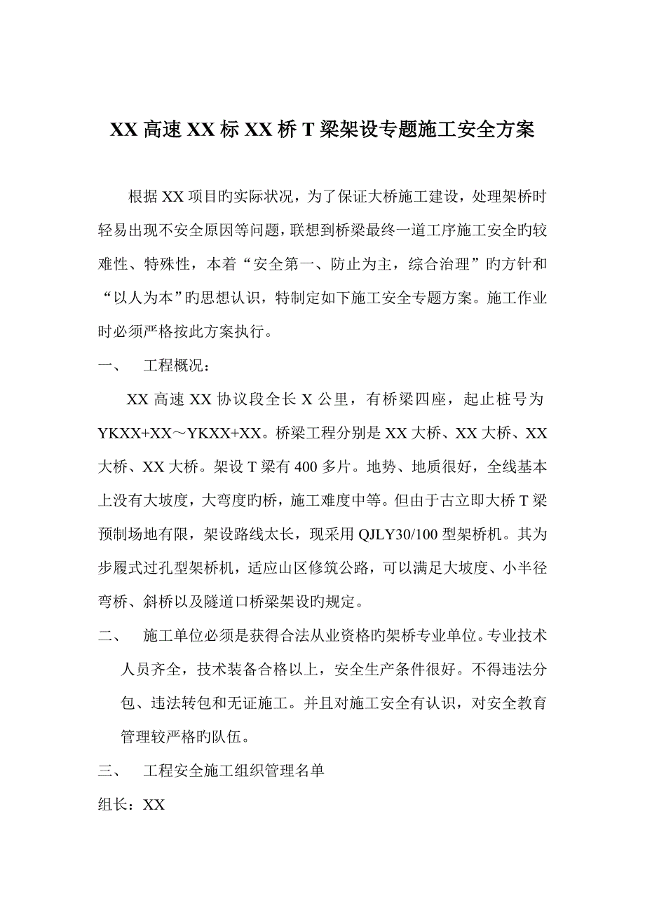 T梁架设专项施工安全方案_第1页