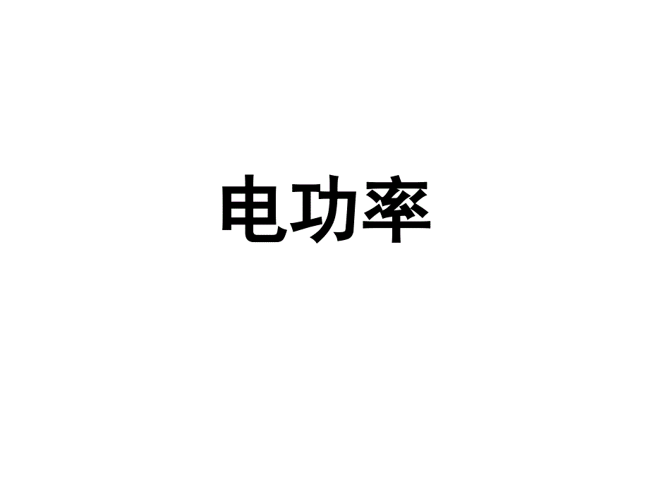 新苏科版九年级物理下册十五章.电功和电热二电功率课件17_第1页