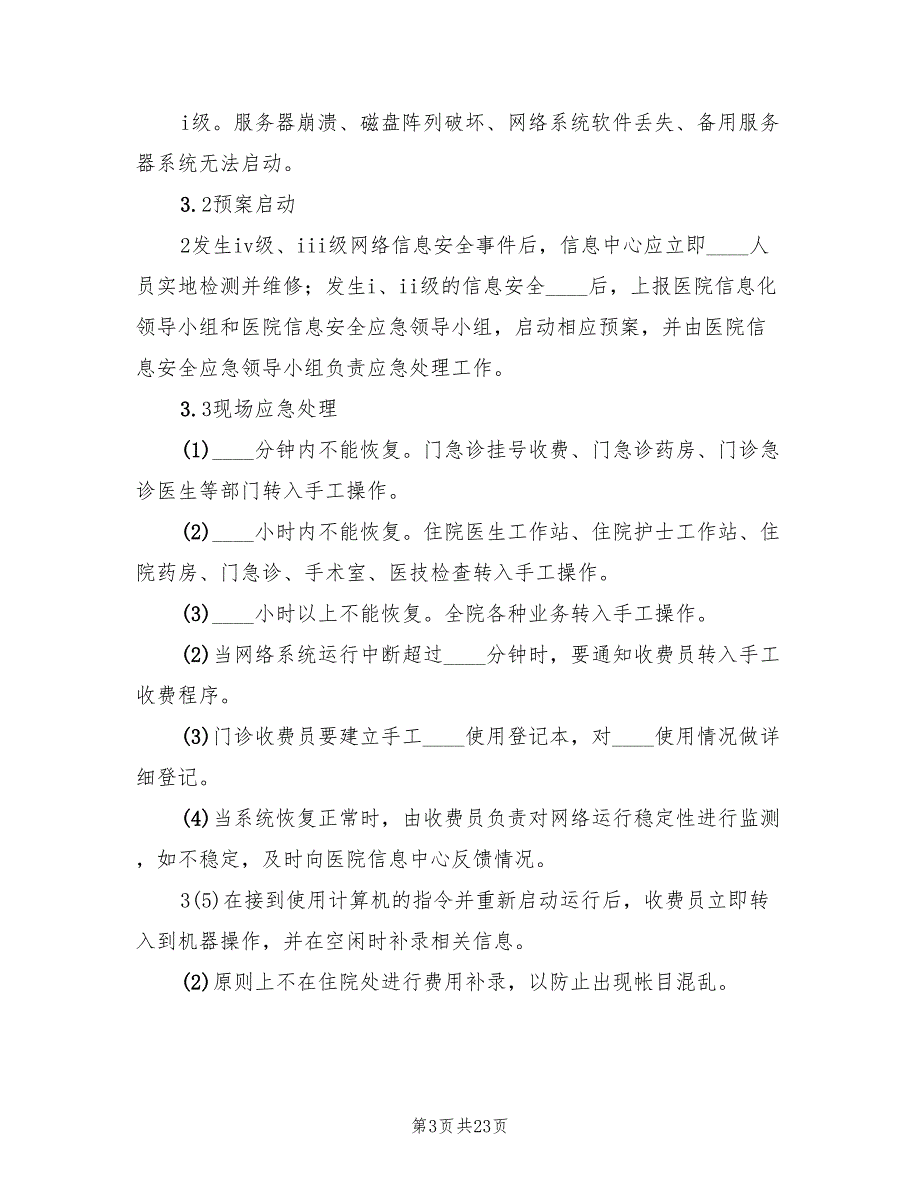 医院信息系统安全应急预案（5篇）_第3页