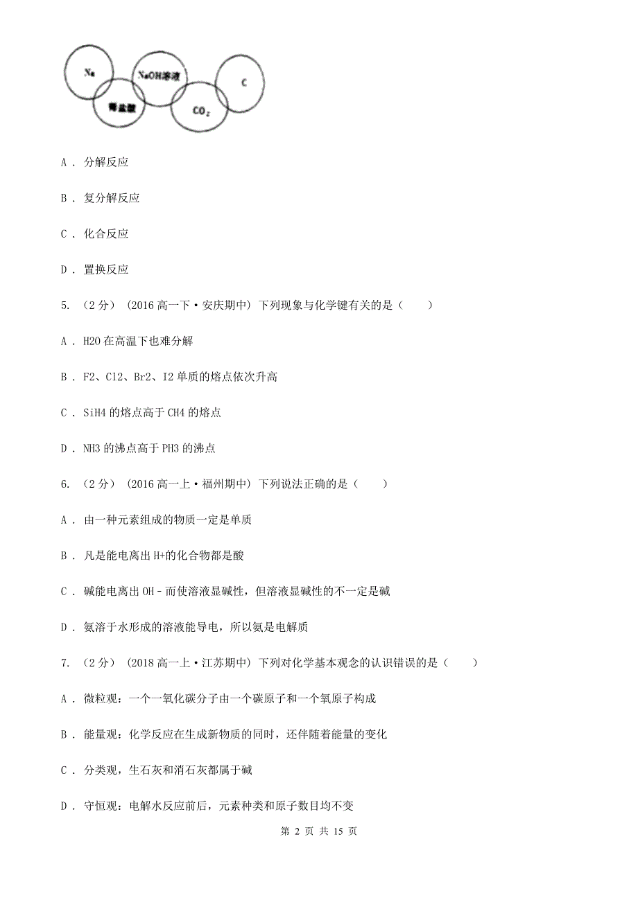 河北省高一下学期期中化学试卷（平行班）A卷_第2页