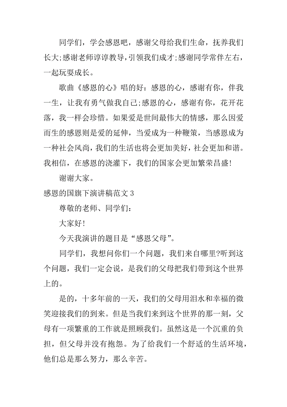 感恩的国旗下演讲稿范文3篇(国旗下讲话稿子感)_第4页