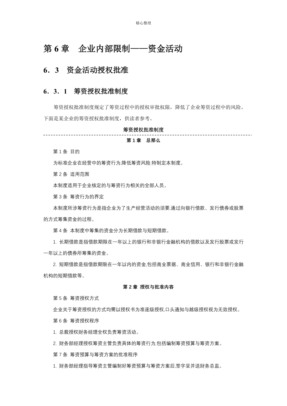 企业内部控制指引6——资金活动_第1页